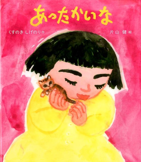 すこやかな心をはぐくむ絵本 くすのきしげのり 片山健（絵本作家） あかつき教育図書アッタカイナ クスノキ,シゲノリ カタヤマ,ケン 発行年月：2016年03月 ページ数：1冊（ペ サイズ：絵本 ISBN：9784908255120 くすのきしげのり（クスノキシゲノリ） 1961年徳島県生まれ。小学校教諭、徳島県鳴門市立図書館副館長などを経て、現在は児童文学を中心とする創作と講演活動を続けている 片山健（カタヤマケン） 1940年東京都生まれ。画家、絵本作家。『タンゲくん』（福音館書店）で講談社出版文化賞受賞（本データはこの書籍が刊行された当時に掲載されていたものです） ねこのミーちゃんが、もうすぐあかちゃんをうむ。ミーちゃんはおかあさんになるんや…。あたらしいいのちのかがやきに心ふるえるおはなし絵本。 本 絵本・児童書・図鑑 絵本 絵本(日本）