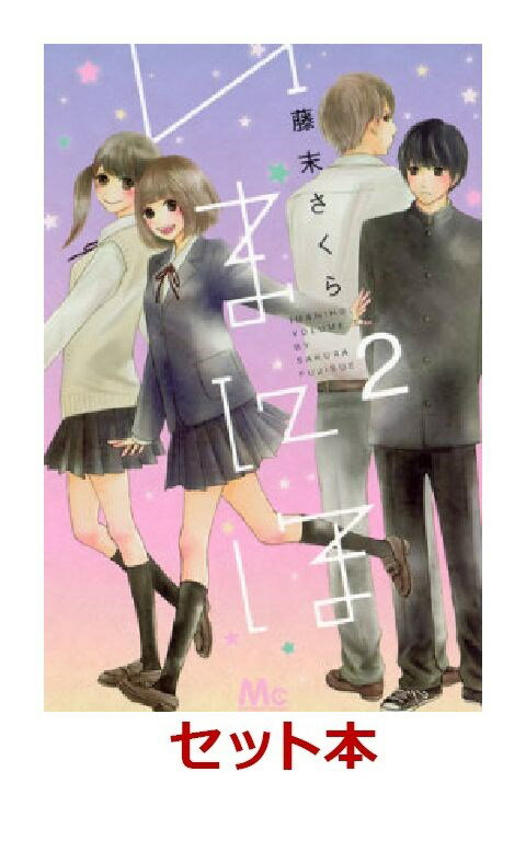 いまにほ 1-2巻セット【特典：透明ブックカバー巻数分付き】