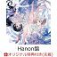 【楽天ブックス限定先着特典+早期予約特典】コガネゾラ (Hanon盤(通常盤初回仕様B))(ポストカード+サイン＆手形入り色紙)