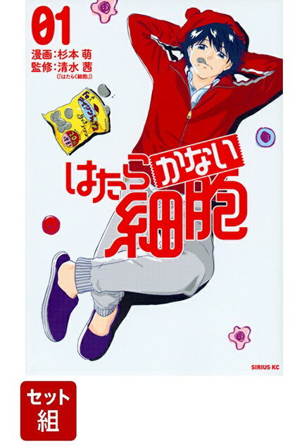 【全巻】はたらかない細胞 1-5巻セット （シリウスKC） [ 杉本 萌 ]のサムネイル