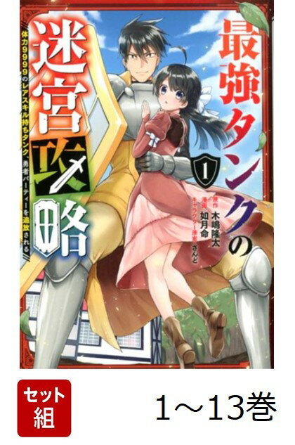 【全巻】 最強タンクの迷宮攻略〜体力9999のレアスキル持ちタンク、勇者パーティーを追放される〜 1-13巻セット