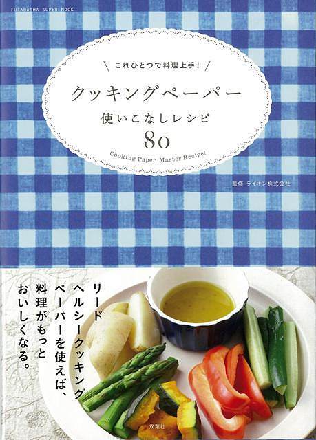 【バーゲン本】クッキングペーパー使いこなしレシピ80