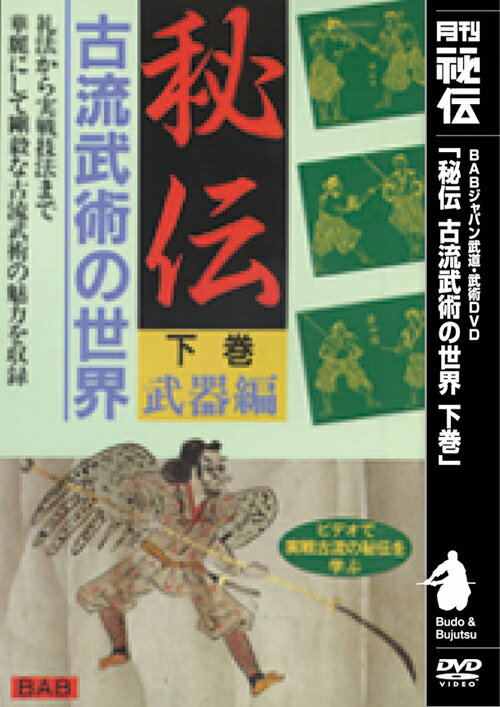 秘伝　古流武術の世界　下巻　武器編 [ 小佐野淳 ]
