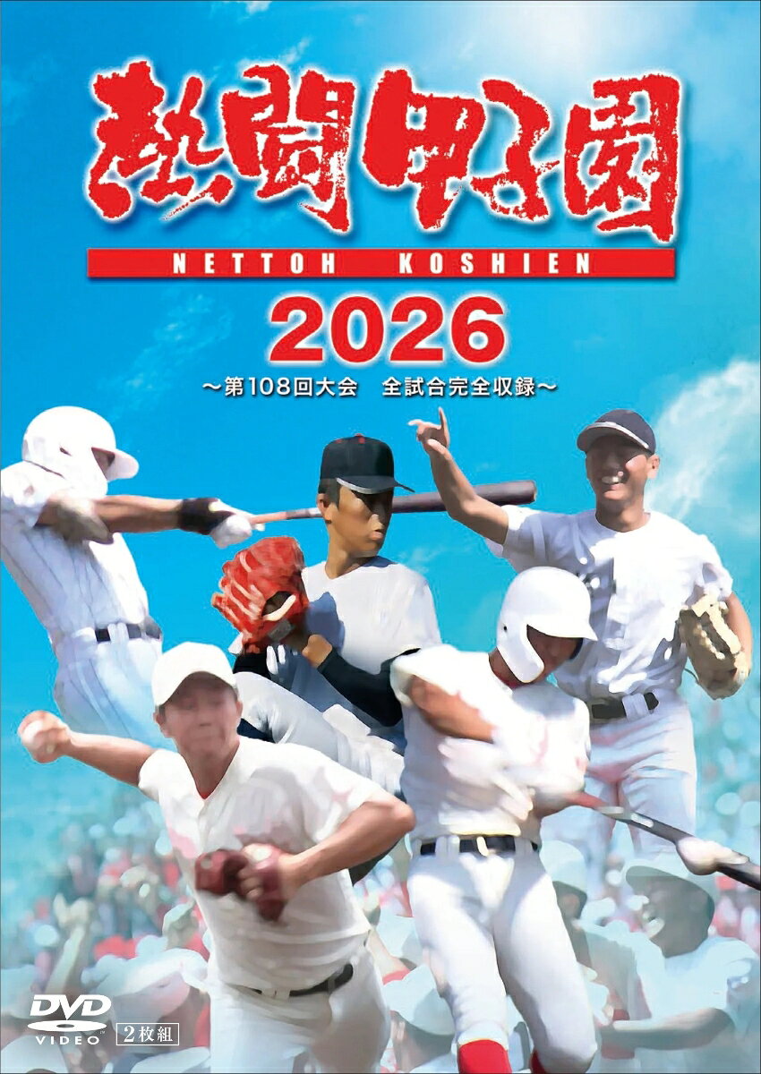 熱闘甲子園 DVD まとめ売り　2020年交流試合 楽天市場】熱闘甲子園（DVD｜CD・DVD）の通販