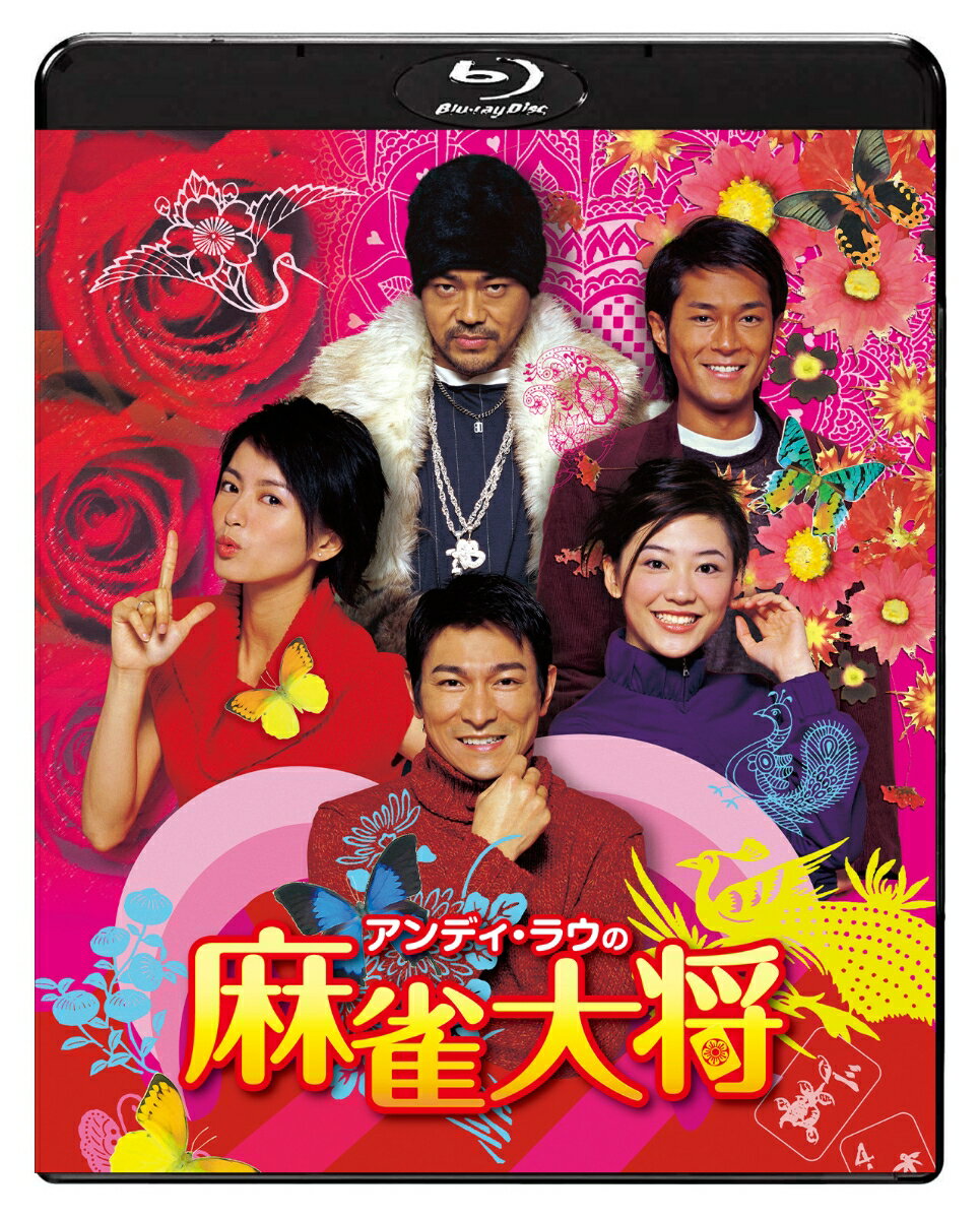アンディ・ラウの麻雀大将【Blu-ray】