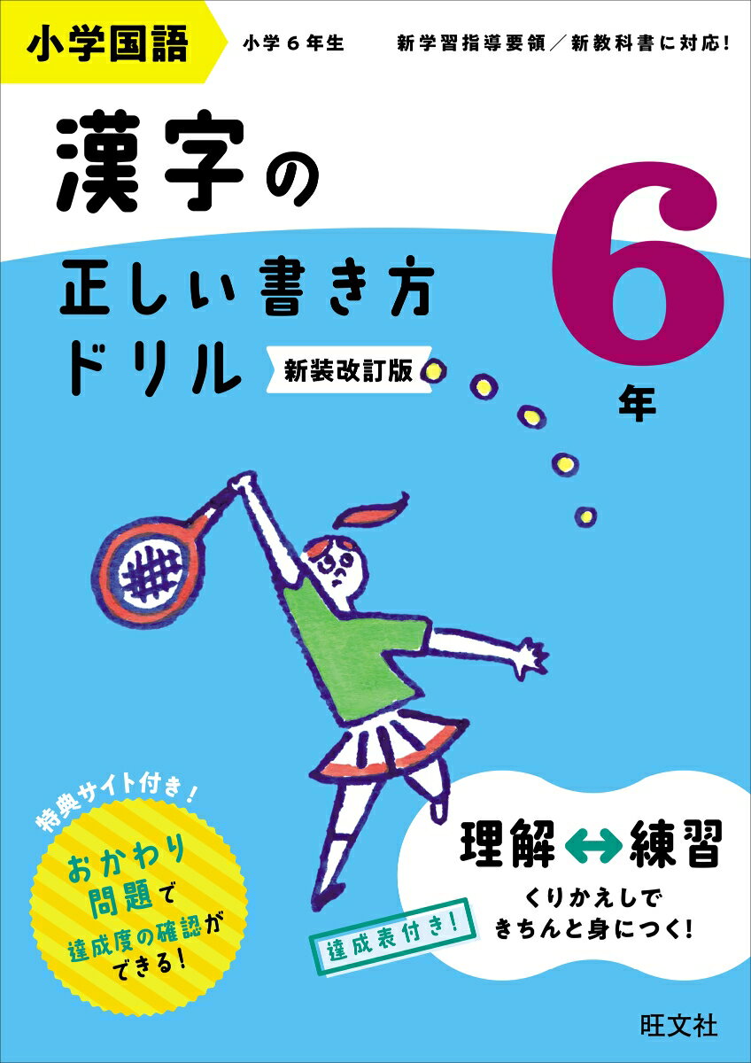 小学国語 漢字の正しい書き方ドリル 6年