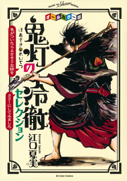 オールカラー版「鬼灯の冷徹」セレクション　～色がついたらよさそうな話をカラーにしてみました～ （KCデラックス） [ 江口 夏実 ]