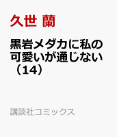 黒岩メダカに私の可愛いが通じない（14）