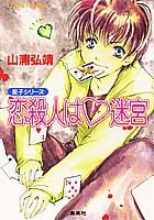 恋殺人は（ハート）迷宮