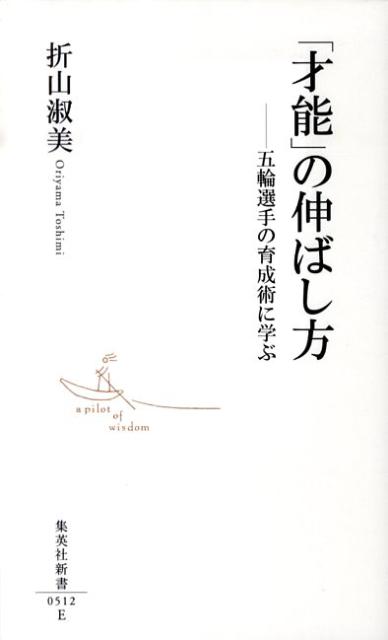 「才能」の伸ばし方