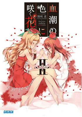 血潮の色に咲く花は2