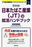日本たばこ産業（JT）の就活ハンドブック（2019年度版）