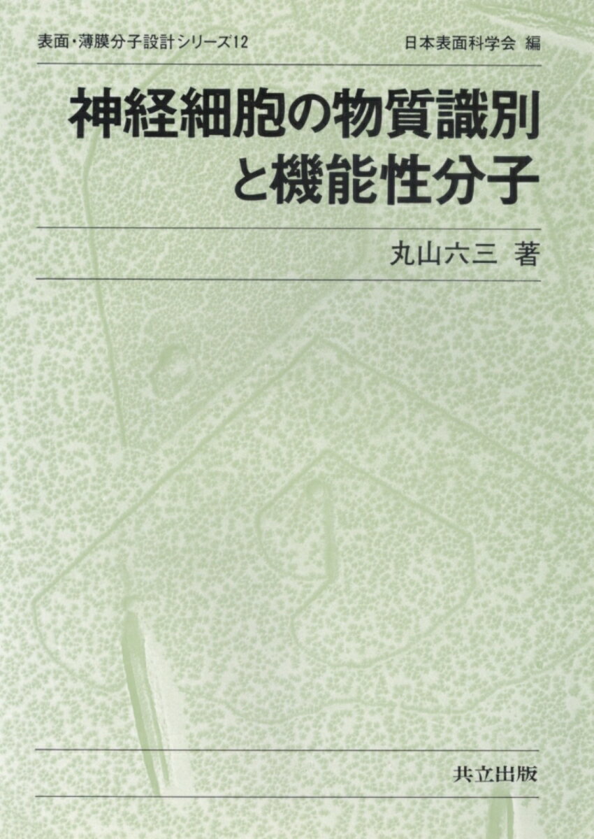 神経細胞の物質識別と機能性分子