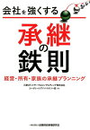 会社を強くする承継の鉄則 経営・所有・家族の承継プランニング [ 三菱UFJリサーチ＆コンサルテング株式会 ]