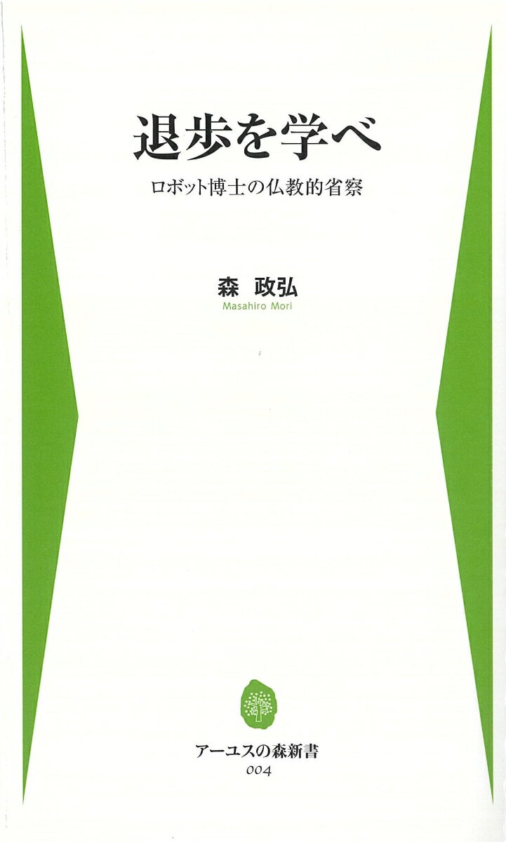 退歩を学べ ロボット博士の仏教的省察 [ 森　政弘 ]