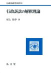 行政訴訟の解釈理論 [ 村上　裕章 ]