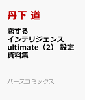 恋するインテリジェンス　ultimate（2） 設定資料集 （バーズコミックス　リンクスコレクション） [ 丹下　道 ]