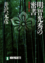 明智光秀の密書