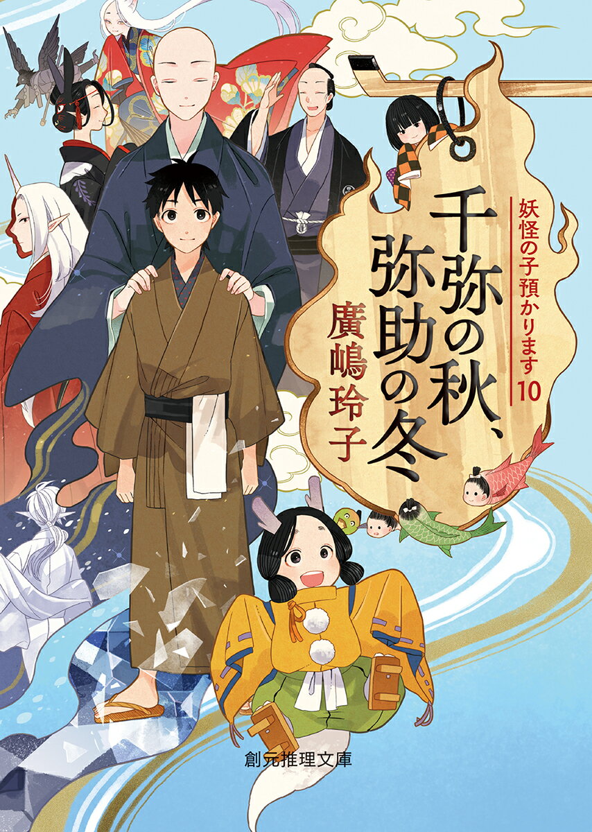 千弥の秋、弥助の冬 妖怪の子預かります10 （創元推理文庫） [ 廣嶋 玲子 ]