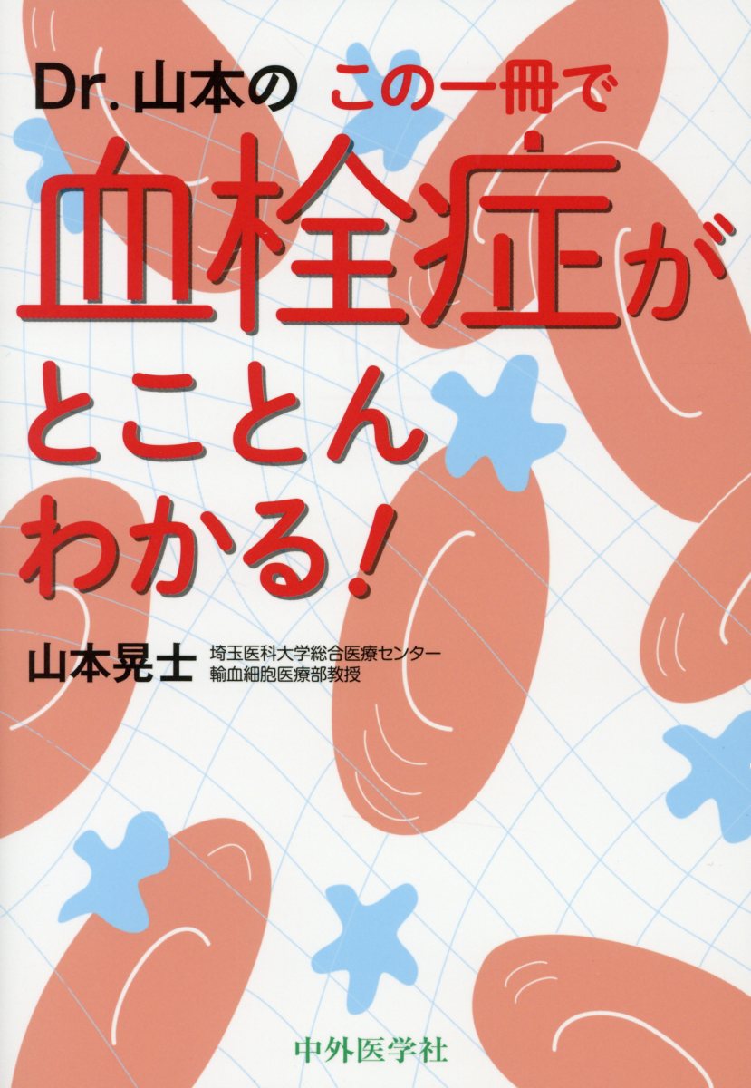 Dr．山本のこの一冊で血栓症がとことんわかる！ [ 山本晃士 ]