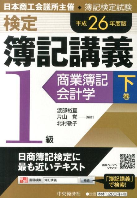 検定簿記講義（1級　商業簿記・会計学　下巻）