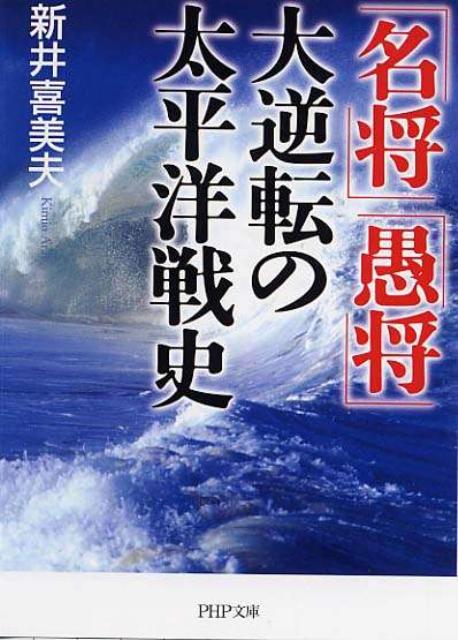 「名将」「愚将」大逆転の太平洋戦史