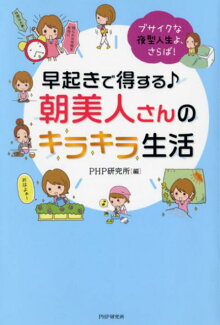 早起きで得する♪朝美人さんのキラキラ生活 ブサイクな夜型人生よ、さらば!の表紙