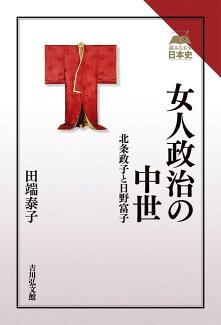 女人政治の中世 北条政子と日野富子の表紙