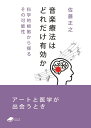 楽天楽天ブックス音楽療法はどれだけ有効か 科学的根拠から探るその可能性 （DOJIN文庫） [ 佐藤　正之 ]