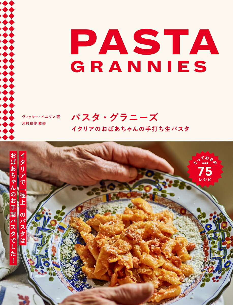パスタ・グラニーズ イタリアのおばあちゃんの手打ち生パスタ [ ヴィッキー・ベニソン ]