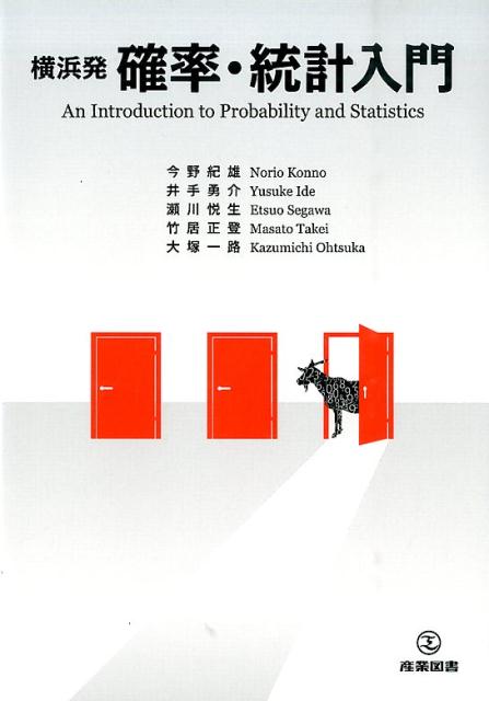 横浜発確率・統計入門