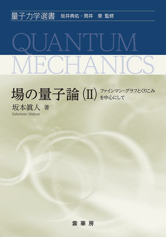 好評既刊「場の量子論ー不変性と自由場を中心にしてー」の続刊として、本書ではファインマン・グラフを駆使しつつ、場の量子論において相互作用をどのように取り扱うかをできる限りわかり易く説明し、くりこみなどの理論的枠組みを理解してもらうよう努めた。論理の飛躍をなくして、議論の流れを一歩一歩着実に追えるよう、他書では省かれているようなことがらにも紙面を割き、特に、すべての式を読者が確実に導けるよう導出過程を省略することなく丁寧に解説した。さらに重要な式に対してはその物理的な意味を詳しく述べた。