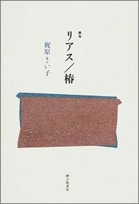 リアス／椿 歌集の表紙