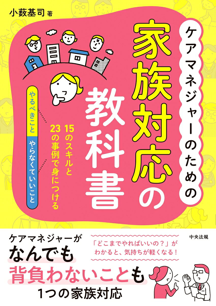 ★★困った、難しい家族対応の「やるべきこと」「やらなくていいこと」が明快にわかる！★★
★★業界大注目の一冊！！★★
★★ケアマネジャー、相談援助職必読！！★★

ケアマネジャーが利用者支援をするうえで、その家族との間には多様な「困った」「難しい」場面が生じています。
さまざまな家族への対応時に感じる悩み・葛藤を解消できるよう、役立つ知識やスキル、業務として行うべき範囲について事例を交えて解説する実務書です。

★★ココがポイント！！★★
●家族への対応でおさえておくべき15の基本的な知識やスキルがわかる
●現場で経験する23の事例とともに、着目の視点や、対応としてやるべきこと・やらなくていいことが端的に解説されている
●連携先として考えられる専門職や支援機関との連携方法、必要となる法制度の知識を理解できる

【主な目次】
Part1　
利用者の家族への対応でおさえるべき15のスキルと知識
　01　介護をする家族（ケアラーの権利保障）
　02　家族理解
　03　支援者が行う支援の範囲
　04　利用者と家族の両方が尊重される選択
　05　利用者と家族との間の立ち位置（ジョイニング）　など

Part2　
ケース別でわかる！　「困った」「難しい」家族への着眼点・やるべきこと・やらなくていいこと
　【家族への立場・発言が強いケース】
　case1　遠方にいるのに何かと口をはさむ
　case2　サービスに対してとても神経質
　case3　家族からの暴言などのハラスメント
　case4　家族に高齢者虐待の疑いがある
　case5　家族からの要求が業務範囲を超えている　
　case6　家族の要求に振り回される　など

　【家族に介護・医療の支援が必要なケース】
　case11　見えにくい家族の介護負担にも目を向ける
　case12　強い不安を抱える家族とのかかわりに難しさがある　
　case13　家族全員にケアやサポートが必要

　【地域とのかかわりに課題があるケース】
　case14　8050世帯
　case15　孤独・孤立にある家族

　【介護者の人生と介護の両立に課題があるケース】
　case16　親のケアに関して家族が現実をつかみにくいとき
　case17　子育てと介護が重なっている（ダブルケア問題）
　case18　ヤングケアラーに気づいても、その後の対応がわからない　など

　【経済的な問題を抱えているケース】
　case22　経済的な困窮で生活が苦しい
　case23　サービスの利用料を生活費にあて、滞納してしまう

Part3　家族への対応で役立つ支援機関・専門職・法制度
