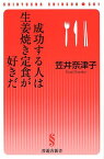 成功する人は生姜焼き定食が好きだ （晋遊舎新書） [ 笠井奈津子 ]