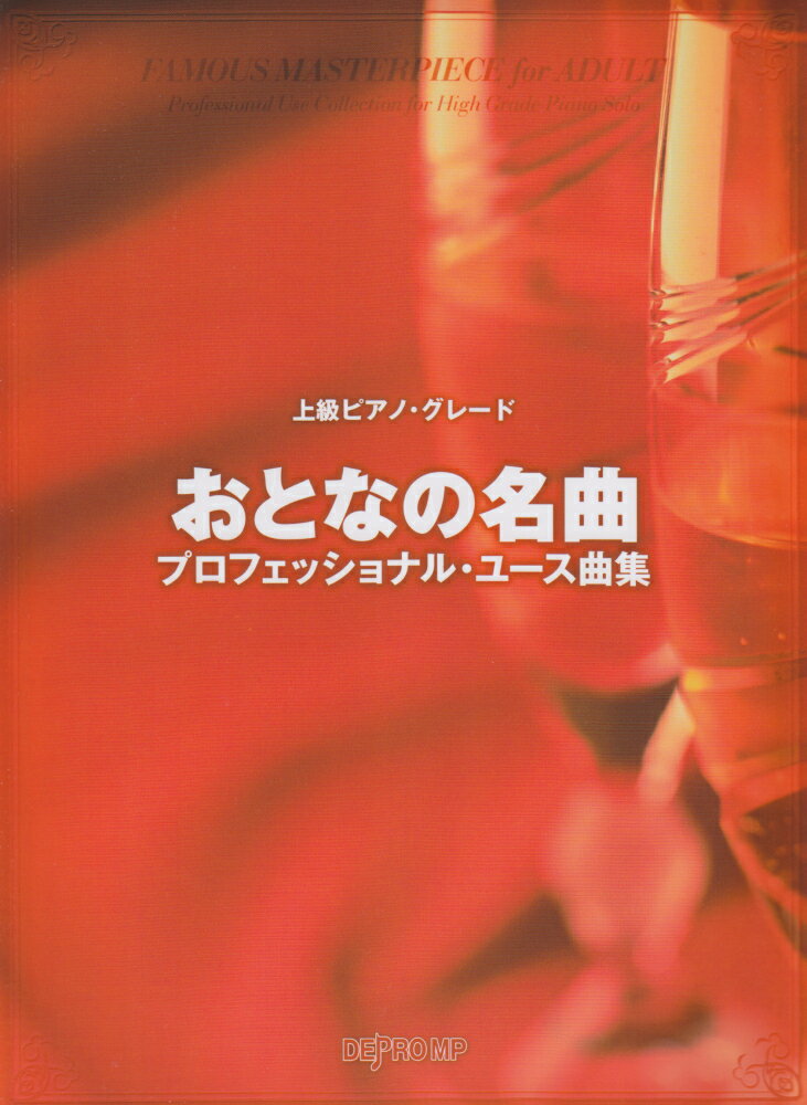 おとなの名曲プロフェッショナル・ユース曲集