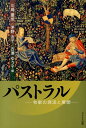 牧歌の源流と展開 川島重成 茅野友子 ピナケス出版 JRCパストラル カワシマ,シゲナリ チノ,トモコ 発行年月：2013年10月 ページ数：285p サイズ：単行本 ISBN：9784903505121 川島重成（カワシマシゲナリ） 国際基督教大学人文科学科卒業。東京大学大学院西洋古典学修士課程修了。国際基督教大学名誉教授 茅野友子（チノトモコ） 国際基督教大学人文科学科卒業、同大学院修士課程修了。カリフォルニア大学アーヴァイン校英・比較文学科博士課程修了（PhD）。元姫路獨協大学教授。比較文学、日英比較研究 古澤ゆう子（フルサワユウコ） 国際基督教大学人文科学科卒業。ヴュルツブルク大学博士課程修了（Dr．Phil．）。一橋大学言語社会研究科特任教授。西洋古典学、独語文学における古典受容研究（本データはこの書籍が刊行された当時に掲載されていたものです） 序章　パストラル概観／第1章　テオクリトスの『牧歌』とその先駆者たち／第2章　牧歌の始祖テオクリトスの『収穫祭』／第3章　旧約聖書におけるパストラル／第4章　ウェルギリウス『牧歌』に描かれる牧歌世界の危機／第5章　ウェルギリウス『牧歌』第四歌における黄金時代ーイザヤ書のメシア預言との類似性をめぐって／第6章　英文学におけるパストラル思想ーシェイクスピア『お気に召すまま』を中心に／第7章　ミルトンの『リシダス』『モダン葬送詩』におけるパストラルの伝統／第8章　音楽におけるパストラル 旧約、ホメロスからシェイクスピアへ。文学・美術・音楽・演劇など、あらゆる西洋芸術の中に、確かなモチーフとして息づく「パストラル」の源流と展開を、文学史的フェーズから考察する。芸術史に脈打つパストラル・テイストの軽快な系譜学。 本 人文・思想・社会 文学 戯曲・シナリオ