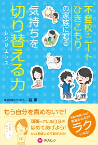 不登校・ニート・ひきこもりの家族に贈る　気持ちを切り替える力（レジリエンス）