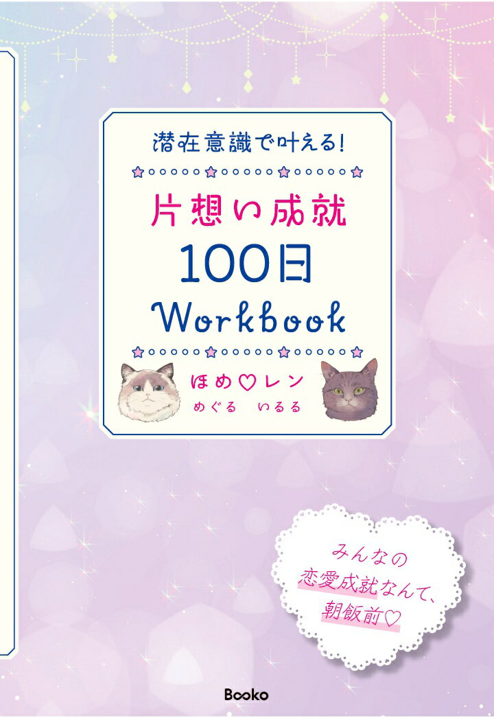 【POD】潜在意識で叶える！ 片思い成就100日Workbook [ ほめ♡れん ]
