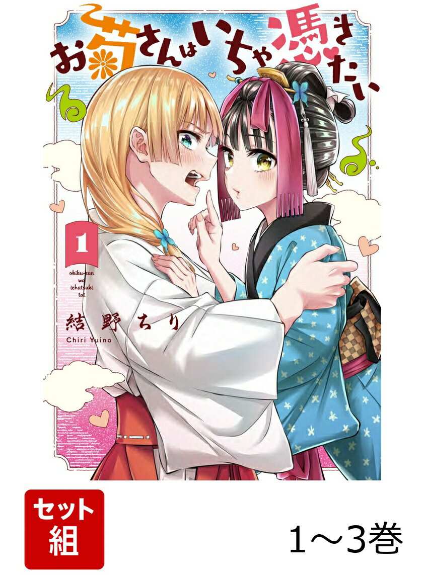 お菊さんはいちゃ憑きたい 1-3巻セット