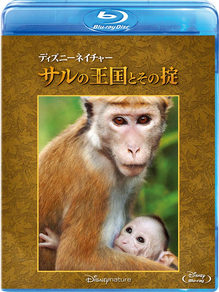 ディズニーネイチャー／サルの王国とその掟【Blu-ray】