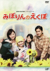 24時間テレビ ドラマスペシャル::みぽりんのえくぼ [ 広末涼子 ]