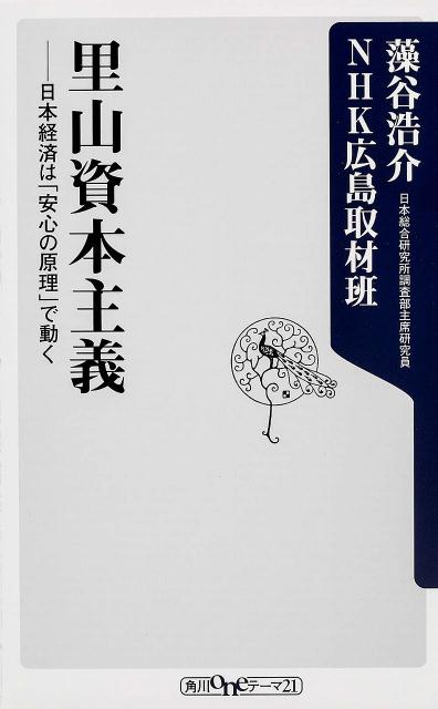 里山資本主義 日本経済は「安心の原理」で動く （角川新書） [ 藻谷　浩介 ]