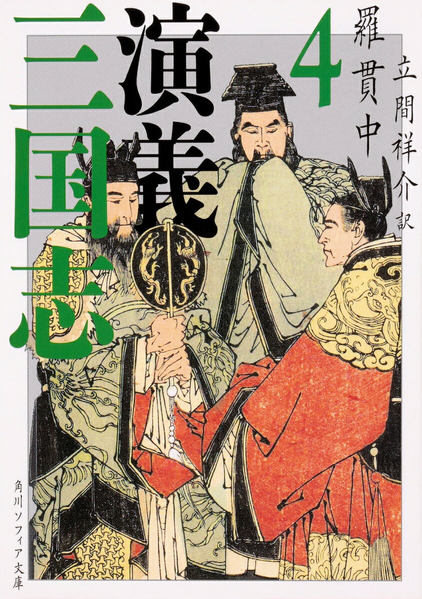 漢王朝再興という劉備の悲願を受け継いだ諸葛亮は、「出師の表」を奉呈し六度の北伐へ挑む。新兵器の投入、新運送具導入の持久戦と策を凝らした孔明だったが、ライバル司馬懿との争いの果てに陣没。魏では権力争いで司馬一族が実権を握り、司馬炎が晋を建国。諸葛亮亡き後、政治が乱れ疲弊する蜀、孫権の後継者争いに揺れる呉。破竹の勢いで侵攻する晋によって、ついに天下は統一へーー。壮大無比な歴史超大作ここに完結！
　主な登場人物
三国地図

第九十一回　瀘水を祀って　漢相　師を班し
　　　　　　中原を伐たんとして　武侯　表を上す

第九十二回　趙子竜　力めて五将を斬り
　　　　　　諸葛亮　智をもって三城を取る

第九十三回　姜伯約　帰して孔明に降り
　　　　　　武郷侯　罵って王朗を死せしむ

第九十四回　諸葛亮　雪に乗じて羌兵を破り
　　　　　　司馬懿　日を尅めて孟達を擒とす

第九十五回　馬謖　諫めを拒んで街亭を失い
　　　　　　武侯　琴を弾じて仲達を退く

第九十六回　孔明　涙を揮って馬謖を斬り
　　　　　　周魴　髪を断って曹休を賺く

第九十七回　魏国を討たんとして　武侯　再び表を上り
　　　　　　曹兵を破らんとして　姜維　詐って書を献ず

第九十八回　漢軍を追って　王雙　誅を受け
　　　　　　陳倉を襲って　武侯　勝を取む

第九十九回　諸葛亮　大いに魏の兵を破り
　　　　　　司馬懿　入って西蜀を寇す

第百回　漢兵　寨を劫って曹真を破り
　　　　武侯　陣を闘わせて仲達を辱しむ

第百一回　隴上に出でて　諸葛　神を妝い
　　　　　剣閣に奔って　張コウ　計に中る

第百二回　司馬懿　北原・渭橋を占め
　　　　　諸葛亮　木牛・流馬を造る

第百三回　上方谷に　司馬　困を受け
　　　　　五丈原に　諸葛　星を禳う

第百四回　大星　隕ちて　漢の丞相　天に帰し
　　　　　木像を見て　魏の都督　胆を喪う

第百五回　武侯　預め錦嚢の計を伏し
　　　　　魏主　拆ちて承露盤を取る

　ほか　全百二十回

略年譜4