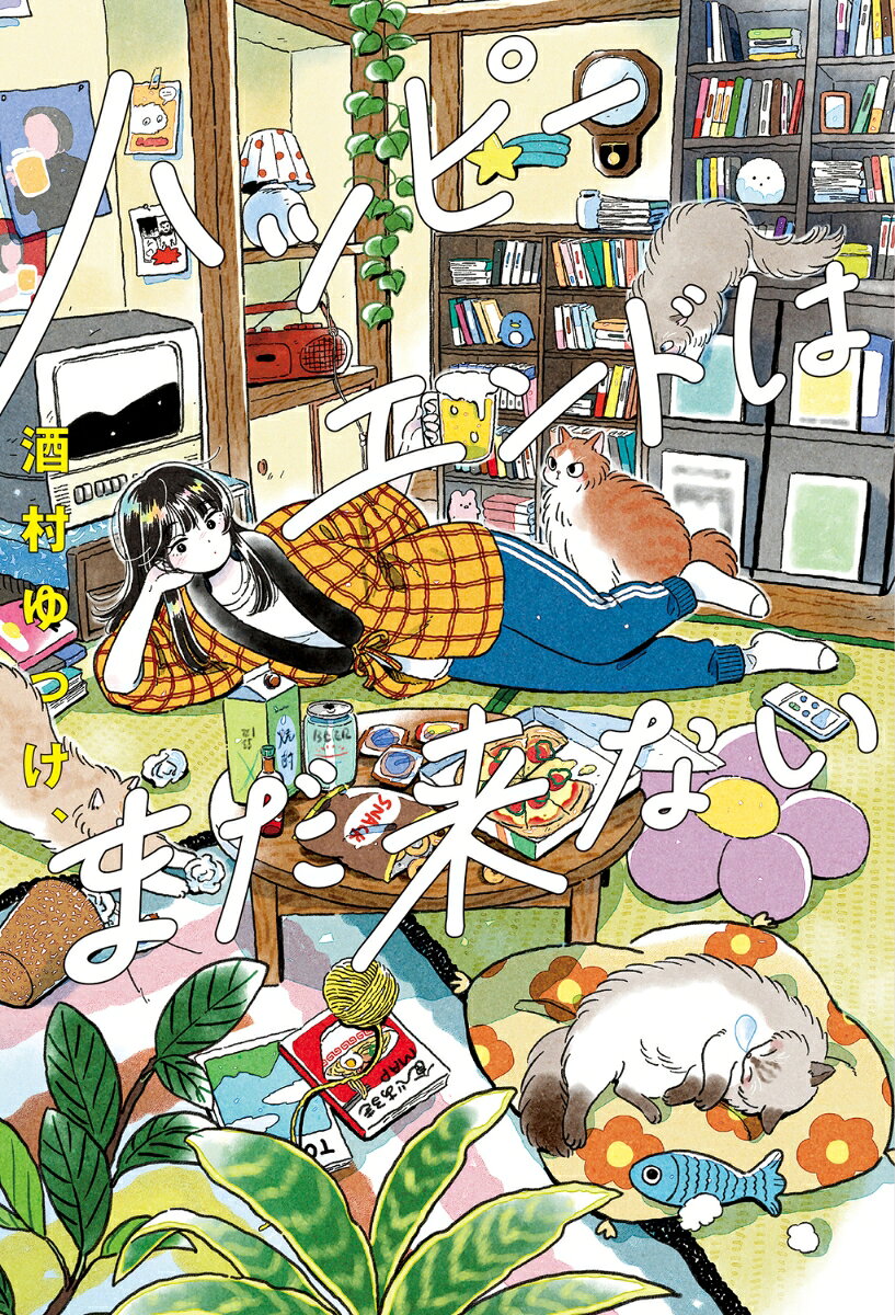 ハッピーエンドはまだ来ない
