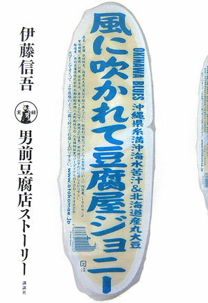 風に吹かれて豆腐屋ジョニー 実録男前豆腐店ストーリー （セオリーbooks） [ 伊藤信吾 ]のサムネイル