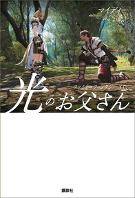 ファイナルファンタジーXIV　光のお父さん [ マイディー ]