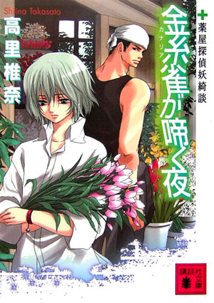 金糸雀が啼く夜