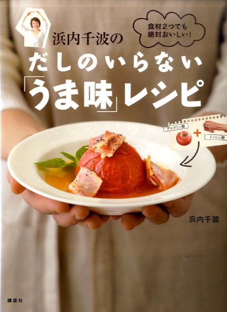 浜内千波のだしのいらない「うま味」レシピ