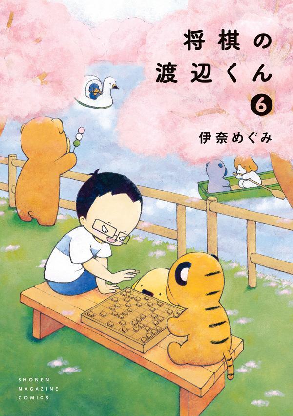 将棋の渡辺くん（6）